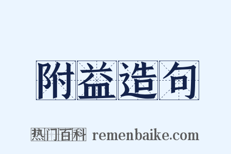 附益造句是什么意思的图片